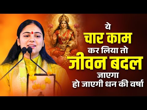 सिर्फ 4 काम! मां लक्ष्मी की कृपा से बदल जाएगी आपकी किस्मत | धन की वर्षा होगी Pujya Aradhana Devi Ji
