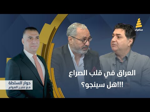 حوار السلطة مع نصير العوام العراق في قلب الصراع هل سينجو