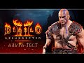 Diablo II: Resurrected | Альфа-тест