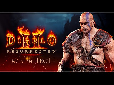 Видео: Diablo II: Resurrected | Альфа-тест | Стрим#1