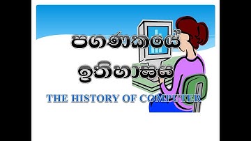 HISTORY OF COMPUTER පරිගණකයේ ඉතිහාසය
