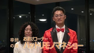 【辛坊の旅おまけ】細かすぎて伝わらない服部愛未ものまねショー～高畑淳子で小島よしお～