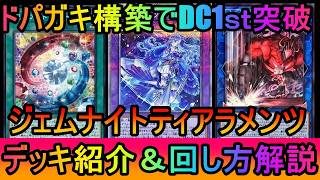 【DC1st突破】ブリリアントフュージョンでドパガキ大満足！DC1stを突破したジェムナイトティアラメンツデッキ紹介【#遊戯王マスターデュエル】