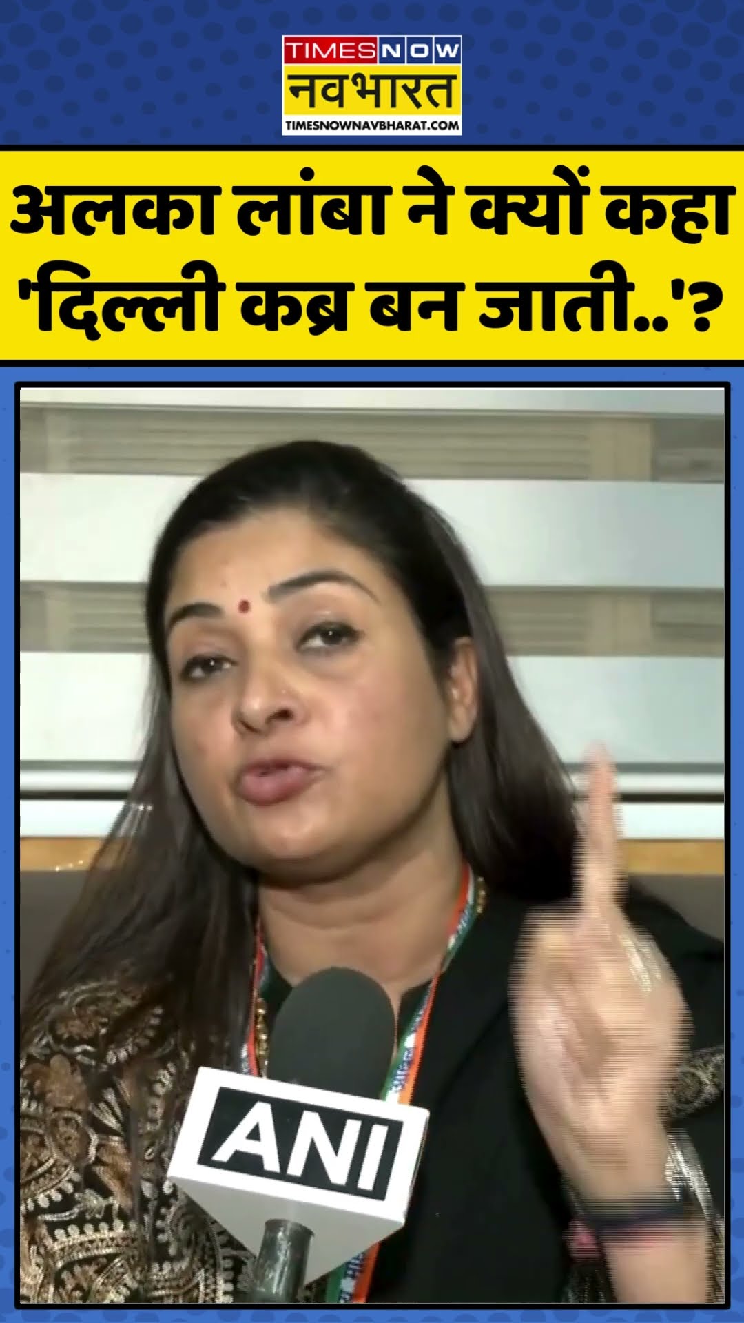 Delhi Elections 2025: अलका लांबा ने क्यों कहा 'दिल्ली कब्र बन जाती..' ? | #shorts #alkalamba