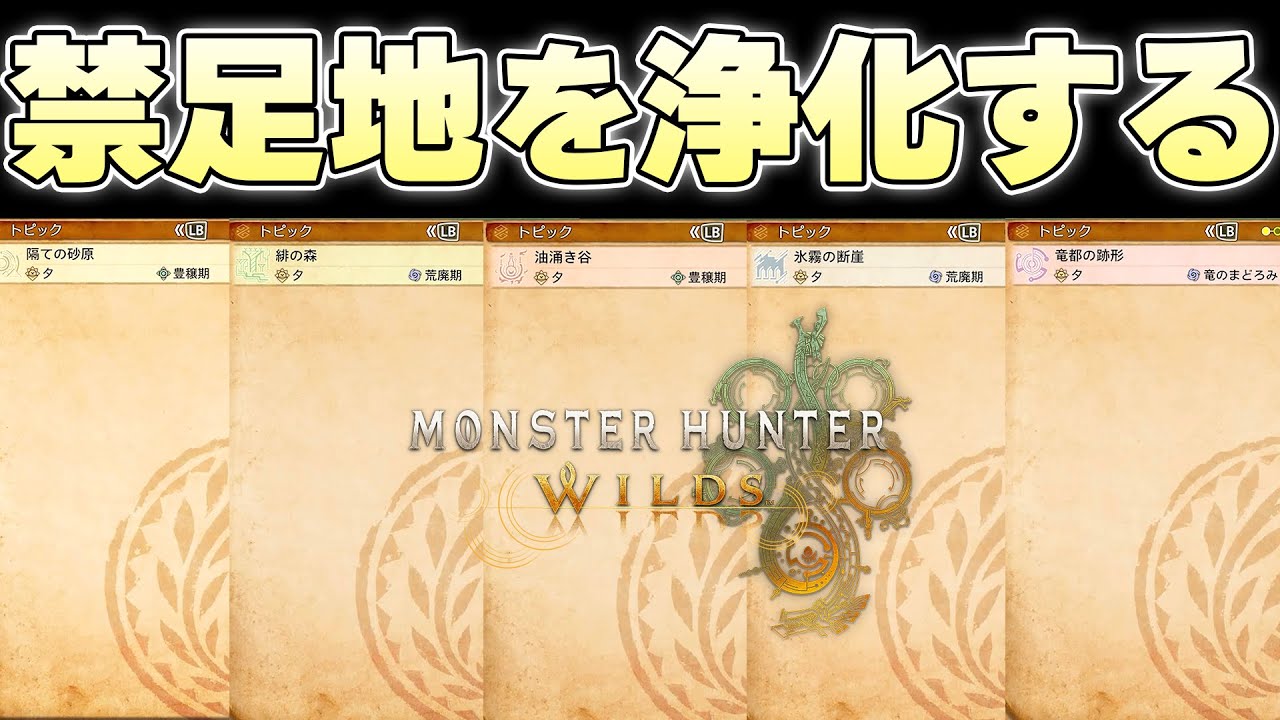 全てのマップから大型モンスターを1匹残らず消滅させ、禁足地に真の平安を届けたい【モンスターハンターワイルズ実況】