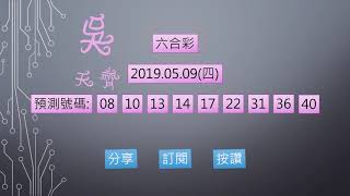 六合彩 1080509 預測號碼
