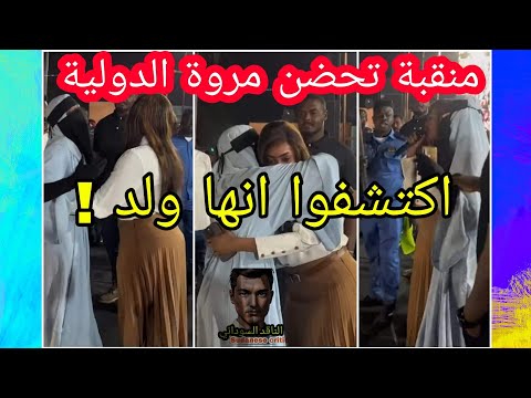منقبة تحضن مروة الدولية واكتشفوا انها ولد