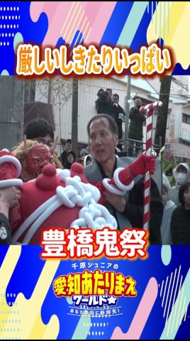 嚴しいしきたりいっぱい豐橋鬼祭【愛知あたりまえ】