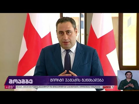 გიორგი ვაშაძის განცხადება