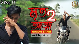 Mrito Attha 2 💔 মৃত আত্মা ২ 🔥 GOGON SAKIB | Bangla New Sad Song | s boy yt