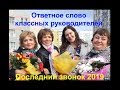 Ответное слово классных руководителей выпускникам 2019 года МАОУ "СОШ №78"