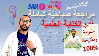 مراجعة شاملة مادة #الرياضيات السنة الثالثة متوسط👈🏾 الكتابة العلمية✌️ استعد!!