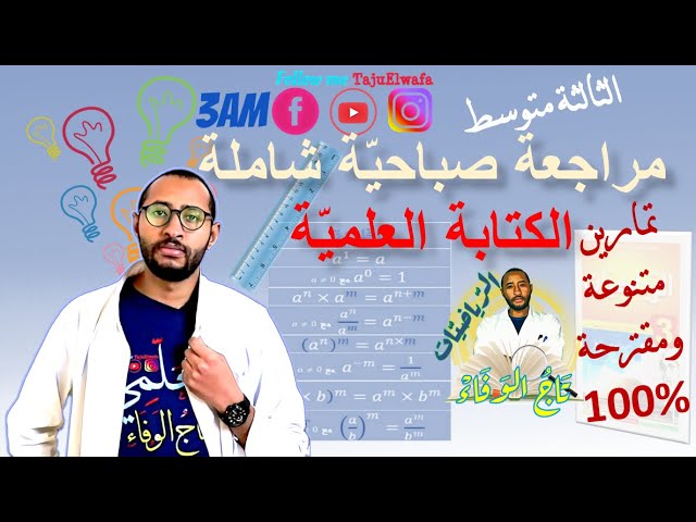 مراجعة شاملة مادة #الرياضيات السنة الثالثة متوسط👈🏾 الكتابة العلمية✌️ استعد!!