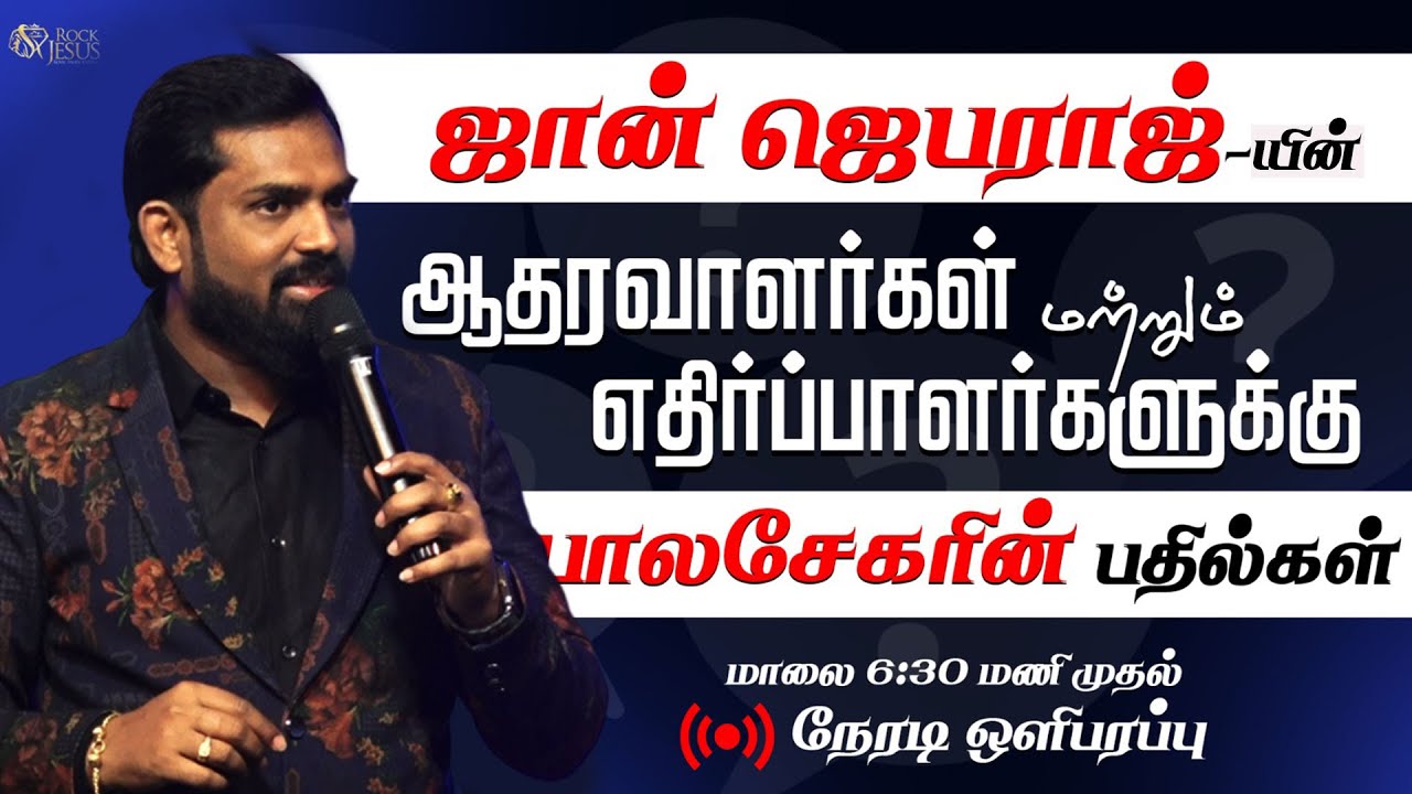 🔴Live ஜான் ஜெபராஜ் - யின் | ஆதரவாளர்கள் மற்றும் எதிர்ப்பாளர்களுக்கு பாலசேகரின் பதில்கள்