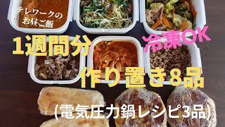 料理家が作る、電気圧力鍋を効率的に使って1週間分の昼ご飯作り置き8品！！