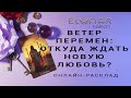 ВЕТЕР ПЕРЕМЕН: ОТКУДА ЖДАТЬ НОВУЮ ЛЮБОВЬ? | Для одиноких - Расклад Таро, Гадание онлайн