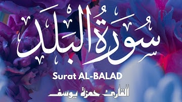 سورة البلد || القارئ حمزة يوسف || Hamza Youssef || surat al balad