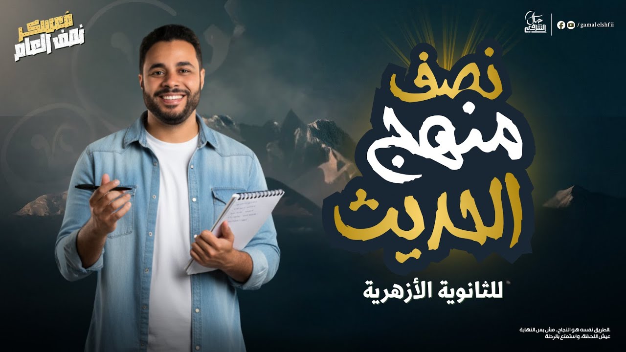 مراجعة نصف منهج الترم الأول | في الحديث | في محاضرة | هدية من المكثف لطلاب اليوتيوب