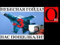 Это он дышал чем то красным. Всплыл пилот Су-34, из трио, пощелканного Пэтриотом в декабре