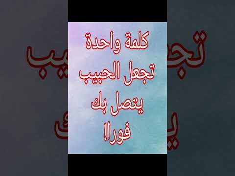 كلمة واحدة تجعل الحبيب يتصل بك فورا الشيخ أبو مهدي جلب النساء جلب الحبيبة