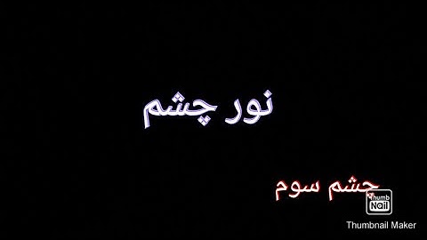 افزایش نور چشم . سوره ق آیه ۲۲