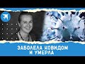 Чешская певица специально заболела ковидом и умерла