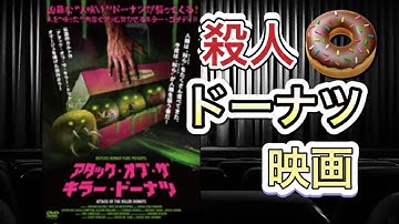 【映画紹介】「アタック・オブ・ザ・キラー・ドーナツ」