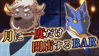 【飲酒雑談】 Bar Blue Ocean #19 開店【青原ガルボ/牛水カイ】