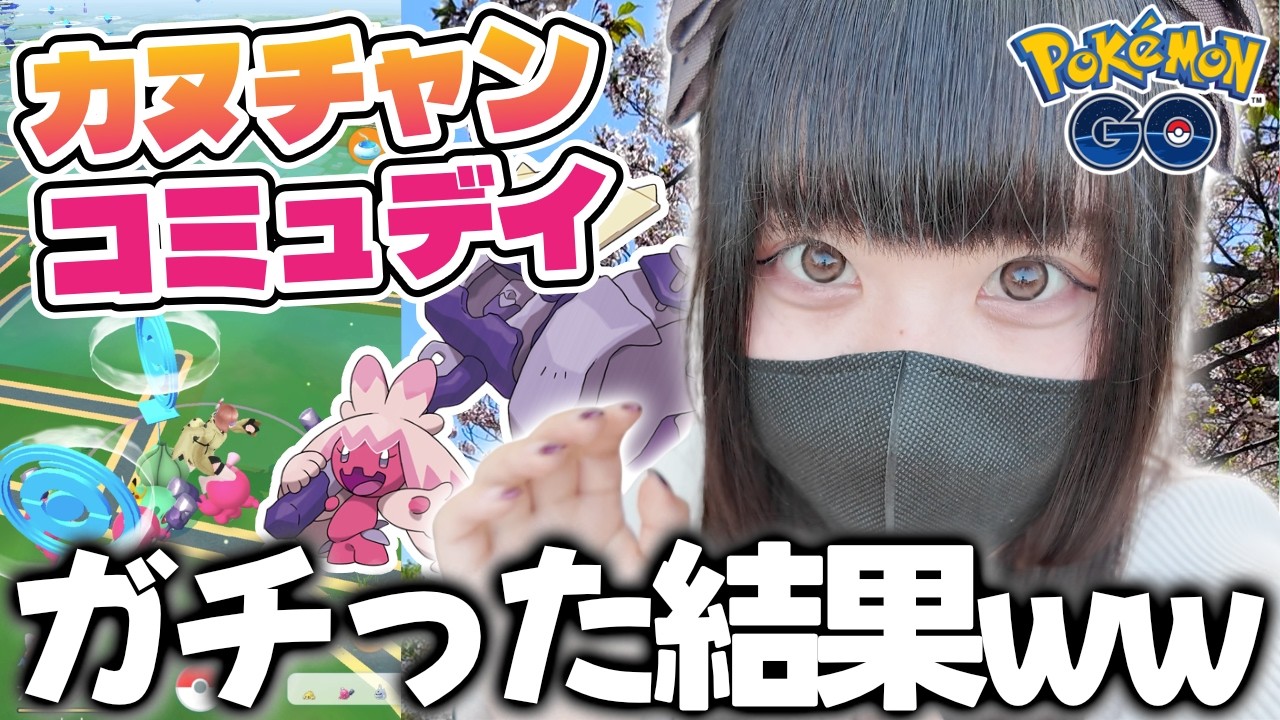 【ポケモンGO】カヌチャン色違いが出すぎて震えるｗ 背景付きも!? 桜の公園でガチった結果ｗｗ