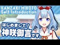 【自己紹介一発撮りVer】はじめまして!!神咲御言\(かんざきみこと\)です!!【新人Vtuber】