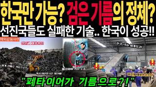 touching Story Waste Tires Into Oil South Korea Succeeds Where Developed Nations Failed What 