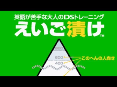 英語が苦手な大人のDSトレーニング えいご漬け ゲオ公式通販サイト/ゲオオンラインストア【中古】英語が苦手な