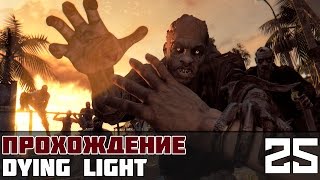 Dying Light Прохождение На Русском #25 - Украсть украденное / Где же ты, брате? Dying Light Прохождение На Русском #25 - Украсть украденное / Где же ты, брате?