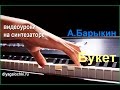 Видеоурок на синтезаторе А  Барыкин Букет