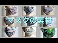 夏のマスクこんな布？リサイクル素材　remake mask マスク作り方　涼しい　冷感