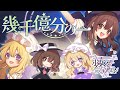 【公式】【東方Vocal】少女フラクタル / 幾千億分の一【FullMV】(原曲:G Free)