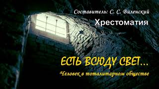 «Есть Всюду Свет…». Человек В Тоталитарном Обществе. Хрестоматия (1 Часть Из 2)