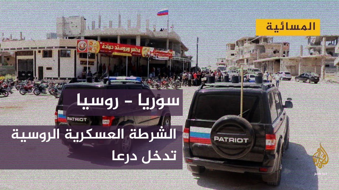 الشرطة العسكرية الروسية تدخل درعا البلد السورية