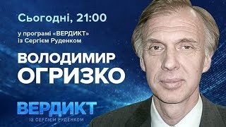 Вердикт с Сергеем Руденко | Владимир Огрызко