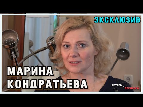 Актриса Марина Кондратьева. Премьеры в кино и театре в 2021 году. Эксклюзивное интервью [КР]