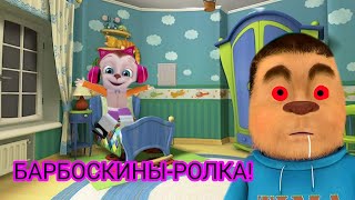 Я В ДОМЕ БАРБОСКИНЫХ! ЧТО СКРЫВАЕТ ТИМОХА?!|●Roblox Барбоскины[RP]