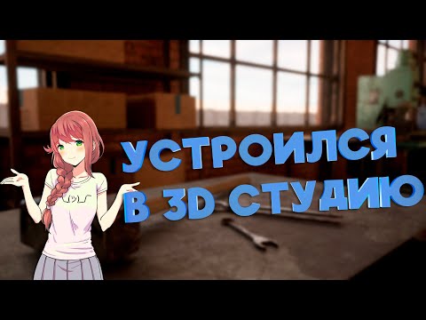 УСТРОИЛСЯ В 3D СТУДИЮ. ЗАРПЛАТА, УСЛОВИЯ И ОБЯЗАННОСТИ