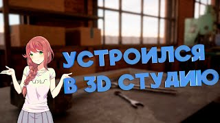 УСТРОИЛСЯ В 3D СТУДИЮ. ЗАРПЛАТА, УСЛОВИЯ И ОБЯЗАННОСТИ