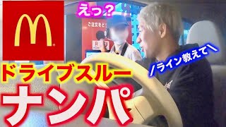 【外出自粛】ドライブスルーでナンパしたら衝撃の結末にwwwww【マクドナルド】