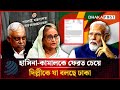 হাসিনা-কামালকে ফেরত চেয়ে দিল্লীকে ঢাকার চিঠি | Sheikh Hasina &amp; Kamal | Dhakapost News