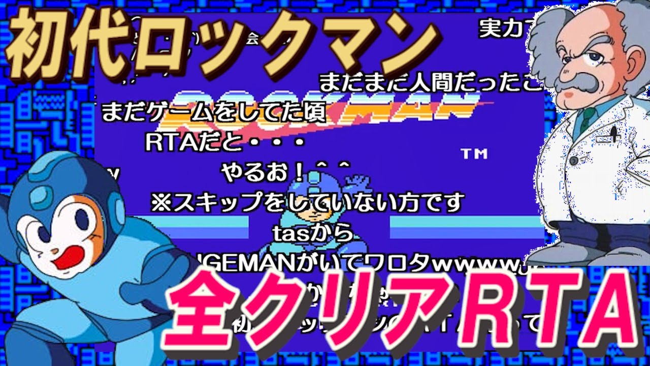 【コメ付き】初代ロックマン 全クリアRTA