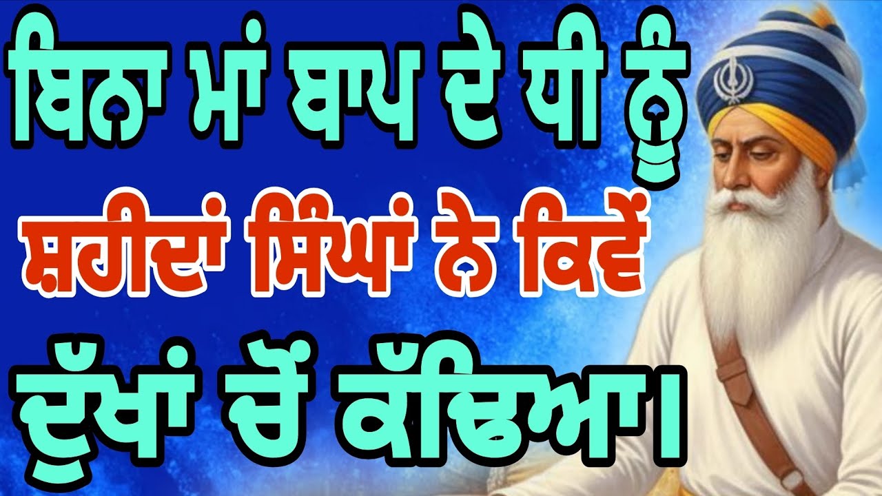 ਬਿਨਾ ਮਾਂ ਬਾਪ ਦੇ ਧੀ ਨੂੰ ਸ਼ਹੀਦਾਂ ਸਿੰਘਾਂ ਨੇ ਕਿਵੇਂ ਦੁੱਖਾਂ ਚੋਂ ਕੱਢਿਆ। Bhai Baljinder Singh.