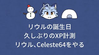 【雑談】誕生日なので雑談したりゲームしたりやりたい放題する【2時間くらい】