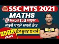 SSC MTS 2021 || MATHS || By Vikas Singh sir | Class 01 | INTRODUCTION