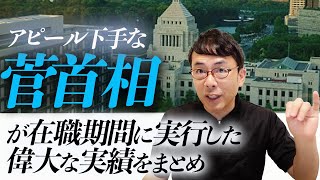 アピール下手な菅首相が在職期間に実行した偉大な実績をまとめて皆様にお伝えします！｜上念司チャンネル ニュースの虎側